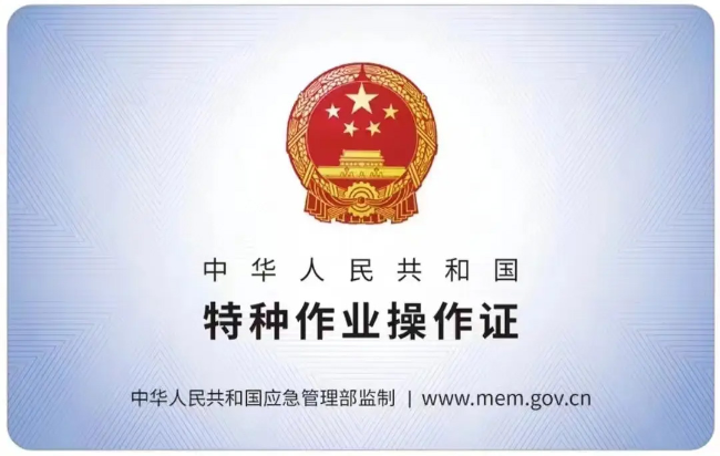 庆元有限空间作业证